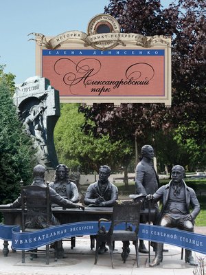 cover image of Александровский парк. Увлекательная экскурсия по Северной столице